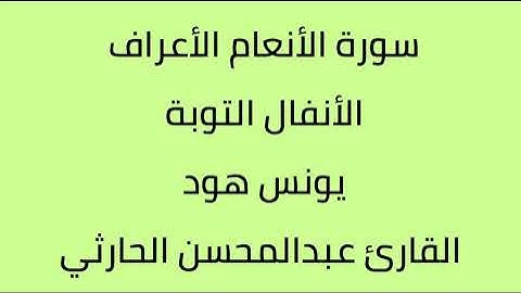 سورة الأنعام الأعراف الأنفال التوبة يونس هود القارئ عبدالمحسن الحارثي