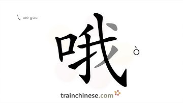 How to write 哦 (ò) – oh – stroke order, radical, examples and spoken audio