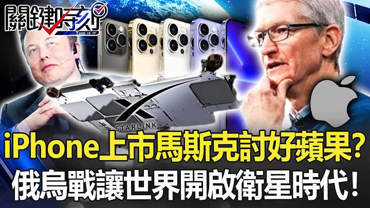 iPhone上市马斯克讨好苹果要合作？ 俄乌战争让世界“光速前进”开启卫星时代！【关键时刻】20220915-4 刘宝杰 黄世聪 李正皓 吴子嘉 姚惠珍 林廷辉 - 天天要闻