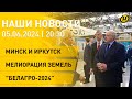 Лукашенко в Иркутске; двое подростков утонули в Жлобине; день памяти Евфросинии Полоцкой | Новости