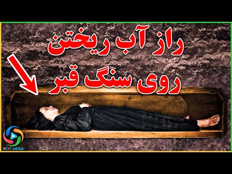 تصویری: چرا مزارها بو می دهند؟