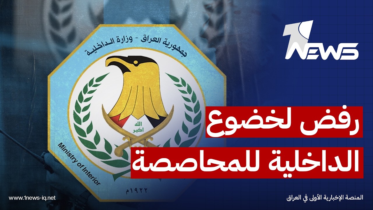 مراقبون لـ"وان نيوز": وزارة الداخلية من أهم المؤسسات سيادية لا ينبغي أن تخضع للمحاصصة السياسية