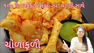 Chorafali Recipe In Gujarati - (ચોળાફળી બનાવવાની રીત @ranaranjanbennisurtirasoi ) - Chorafali