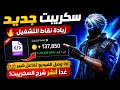 سكريبت Fruit Ninja شغال 100 تفاعلوا وشرح السكريبت 