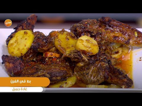 فيديو: بط محشي بالفطر والبطاطس