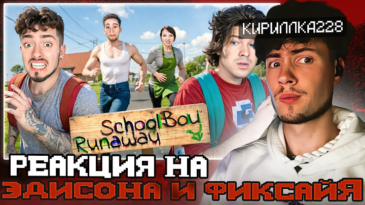 ЭДИСОН МЫ С ФИКСАЕМ СБЕЖАЛИ ОТ ЗЛЫХ РОДИТЕЛЕЙ В SCHOOLBOY RUNAWAY В МАЙНКРАФТ! РЕАКЦИЯ НА ЭДИСОНА