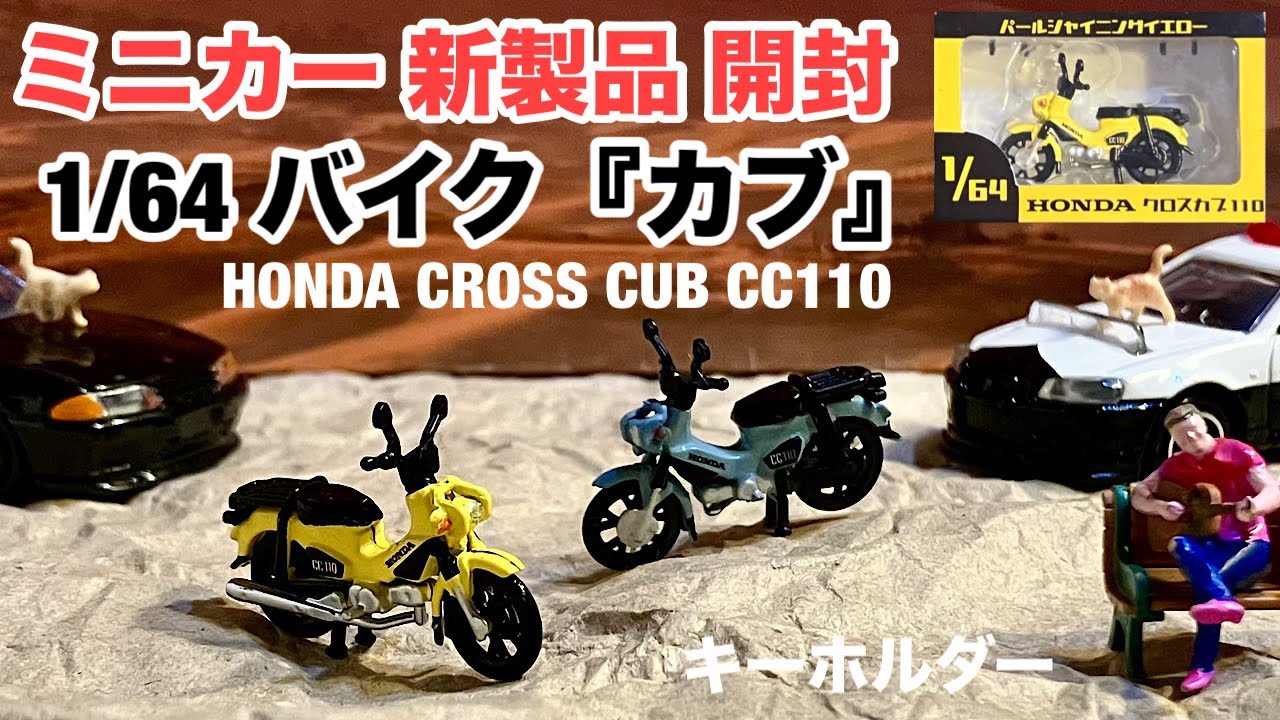 トミカサイズ『カブ』【ミニカー 新製品 開封】1/64『Honda Cub