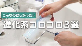 紙じゃない！？進化系コロコロをご紹介！