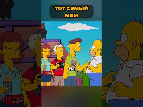 легендарный мем с исчезновением в кустах от Гомера Симпсона 🤯 #симпсоны #simpsons