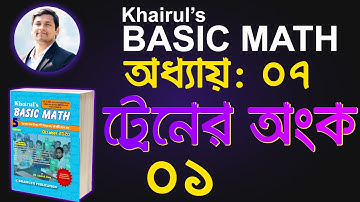43. ট্রেনের সময় নির্ণয় (Train and Speed) | Khairul