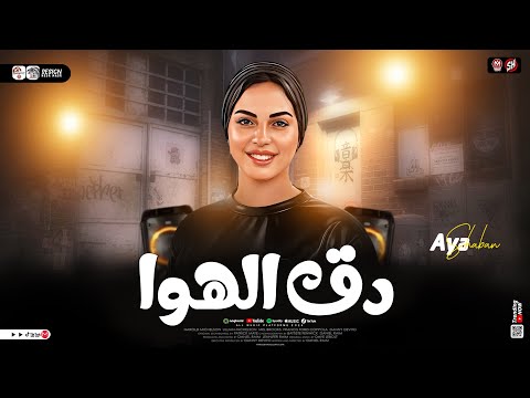 ايه شعبان جديد 2026 موال دق الهوا دقه ترند التيك توك ميكس مواوايل حزينه ترند حظ شعبي 2026