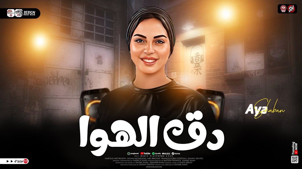 ايه شعبان جديد 2026 - موال دق الهوا دقه ( ترند التيك توك ) ميكس مواوايل حزينه | ترند حظ شعبي 2026