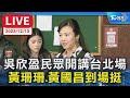 【LIVE】吳欣盈民眾開講台北場 黃珊珊.黃國昌到場挺