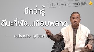 นึกว่ารู้ ดีนะที่ฟัง...เกือบพลาด⎪อ.ประเสริฐ อุทัยเฉลิม