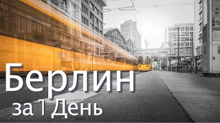 БЕРЛИН за 1 день | Цены на жильё и неизвестные факты