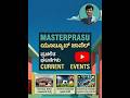 12/05/2026    ಪ್ರಚಲಿತ ಘಟನೆಗಳು current events masterprasu
