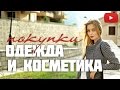 ПОКУПКИ + примерка СОВМЕСТНО С IrenVladi #VictoriaR