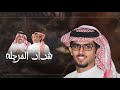 شيلة شداد المرجلة كلمات صقر سليم وصل العطياني اداء خالد ال بريك 2023
