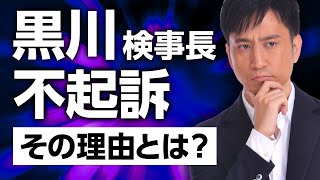 黒川元検事長の賭けマージャン不起訴処分について話します。/ タケシ弁護士