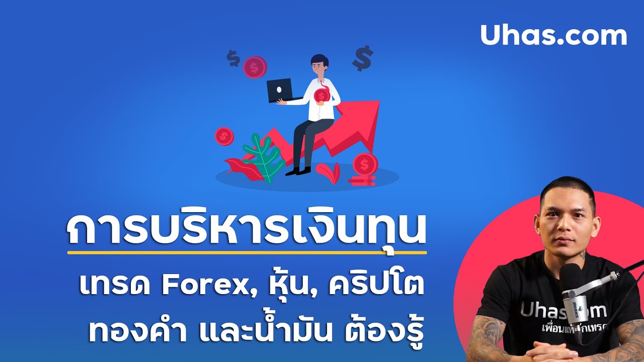 ความรู้เบื้องต้นเกี่ยวกับ Forex - Uhas.Com