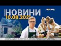 Новини дня від 10.08.2021 інформаційна агенція Погляд