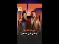 ستيفاني عطالله بشخصية ميرنا في مسلسل سلمى تلاحق نيكولا معوض جلال في مصر