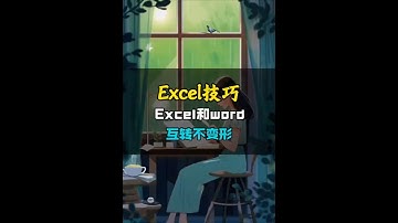 excel和word互转不变形。 #办公技巧 #excel转word #office办公技巧 #办公