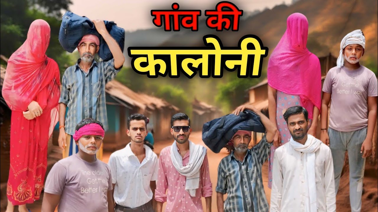 गांव की कालोनी || Fanny video || @fanny station 1414 || kaloni ghotala | funny station