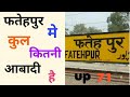 How much population is there in fatehpur up 71 uttar pradesh