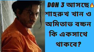 DON 3 is coming| Shah Rukh Khan | Farhan Akhtar | Excel Entertainment