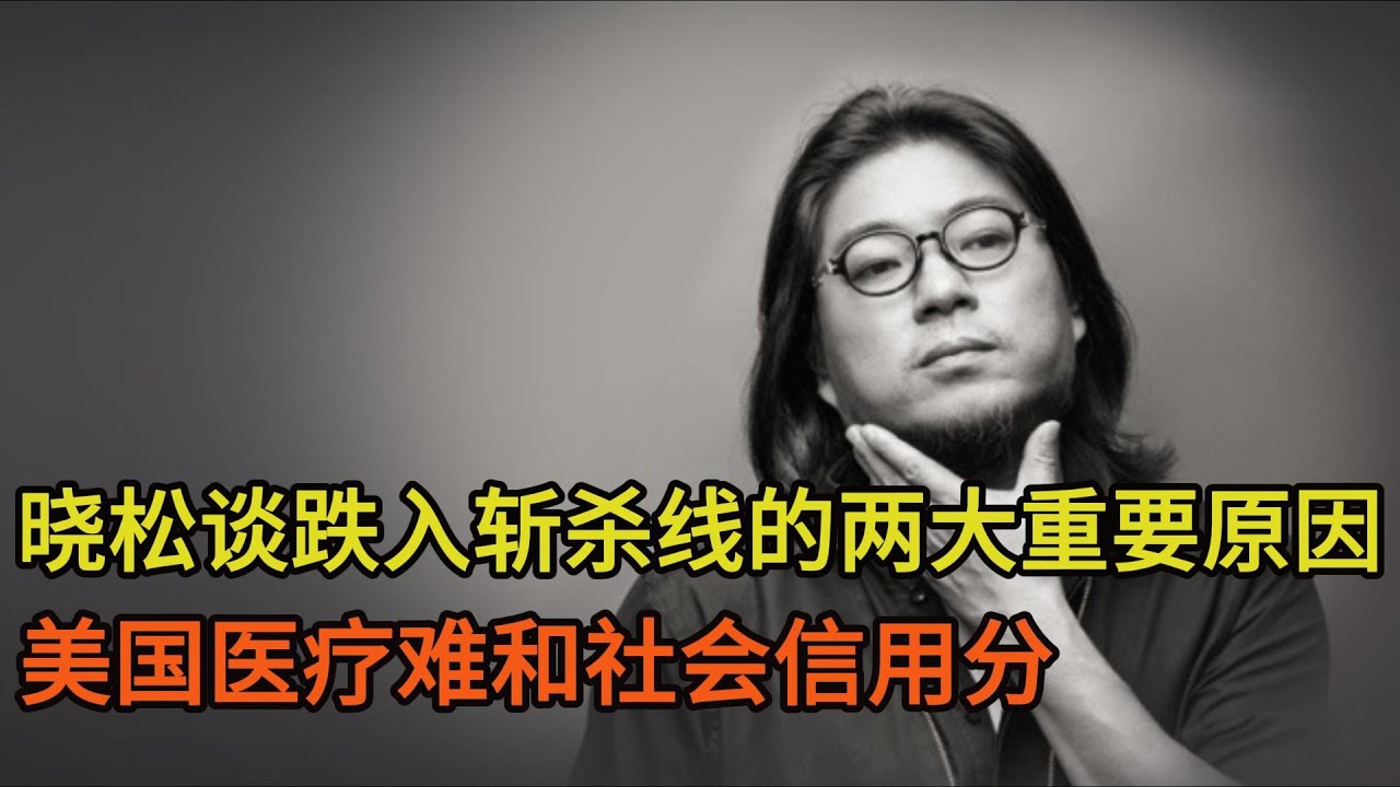 晓松谈美国人跌入斩杀线的两大重要原因，美国医疗难和社会信用分