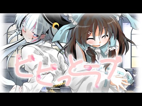 【東方改変pv】ビビっとラブ