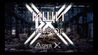 Asper X - Ищи (Audio)