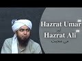 Hazrat umar ra aur hazrat ali ra me muhabbat  hidayat e allah  eng muhammad ali mirza