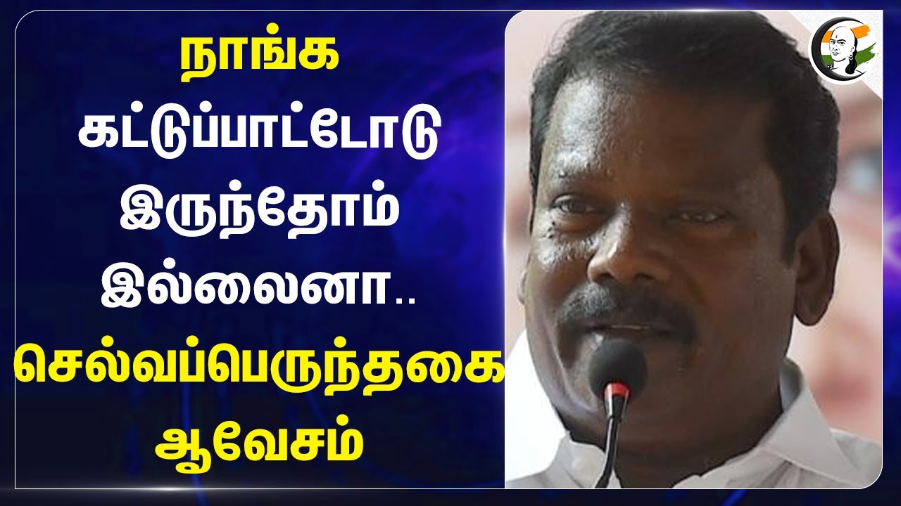 நாங்க கட்டுப்பாட்டோடு இருந்தோம் இல்லைனா.. | Selvaperunthagai | Congress