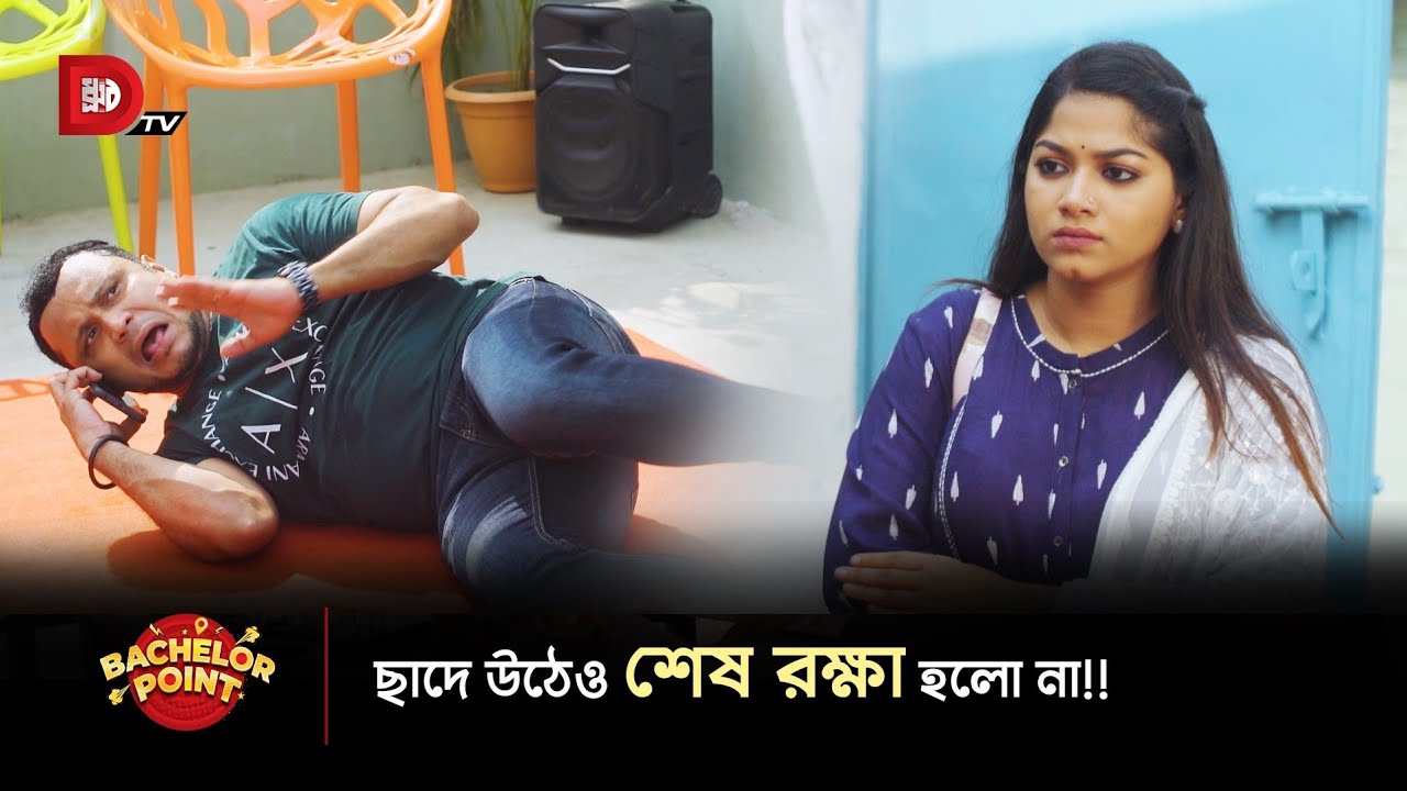 ছাদে উঠেও শেষ রক্ষা হলোনা !!
