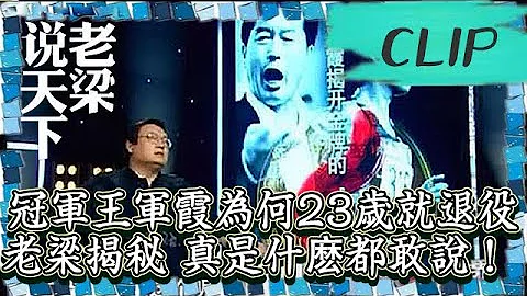 老梁觀世界-老梁揭秘-世界長跑冠軍王軍霞為何23歲就退役，老梁揭秘，真是什麽都敢說！ - 天天要聞