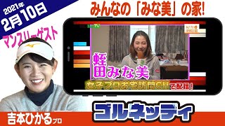 【みんなの「みな美」の家!】ゴルフ情報ナビ「ゴルネッティ」【2/10】