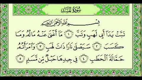 111/ تلاوة الشيخ ياسر الدوسري سورة المسد.
