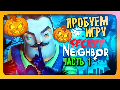 МУЛЬТИПЛЕЕР В Hello Neighbor! ДЕТИ ПРОТИВ СОСЕДА! ✅ Secret Neighbor Прохождение #1