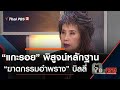 “แกะรอย” พิสูจน์หลักฐาน “ฆาตกรรมอำพราง” บิลลี่ : ตอบโจทย์ (5 ก.ย. 62)