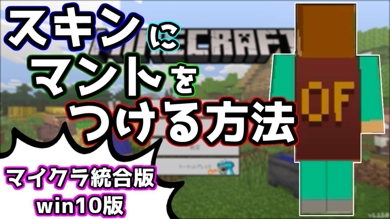 マイクラ統合版 マイクラ統合版 Win10 でマントを付けよう Youtube