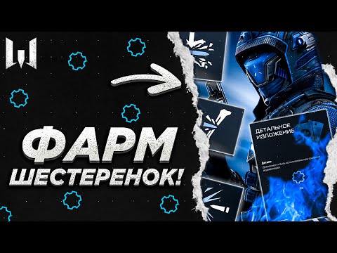 Видео: 🔥КАК ФАРМИТЬ ШЕСТЕРЕНКИ В WARFACE | КАК БЫСТРО НАКОПИТЬ ДЕТАЛИ ДЛЯ МОДОВ 2.0 | ВАРФЕЙС 2022