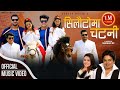 New nepali song 2021"सिलौटोमा चटनी" Kulendra Bishwakarma & Samikshya  | Ft. Ramji, Jyoti & Preeti|