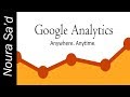 جوجل اناليتكس للمبتدئين - دليل شامل لأصحاب المواقع والمسوقين