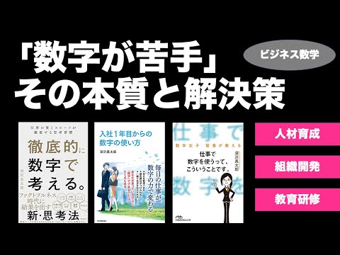 「数字が苦手」を解決できない本当の理由　〜ビジネス数学・基本理論〜