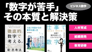 「数字が苦手」を解決できない本当の理由　〜ビジネス数学・基本理論〜