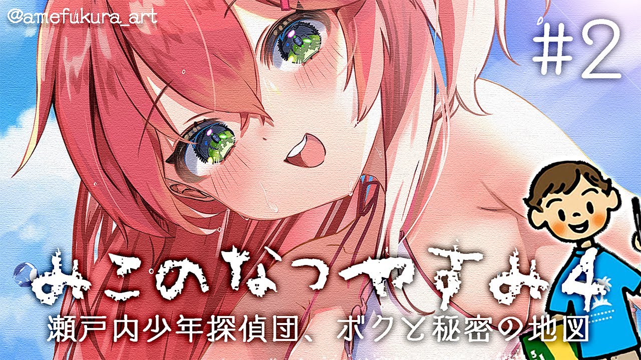 #2【 ぼくのなつやすみ4 】みことぼくのなつやすみ4🌻 瀬戸内少年探偵団「ボクと秘密の地図」【ホロライブ/さくらみこ】