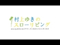 「やさしさに包まれたなら」村上ゆき 2011 05 08 On Air