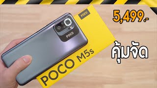 รีวิว POCO M5S คุ้มจัด 5499.- 8+256GB AMOLED ลำโพงคู่ ชาร์จไว33W เบามาก